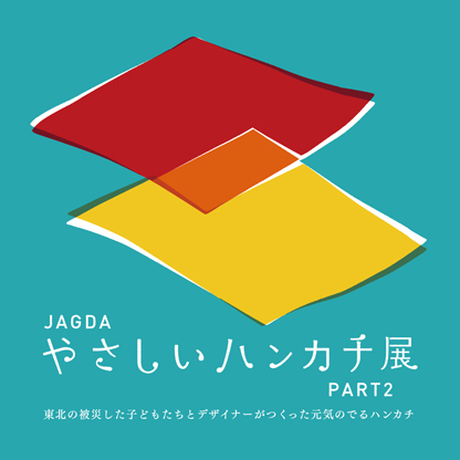 JAGDA やさしいハンカチ展 PART 2　［横浜巡回展］