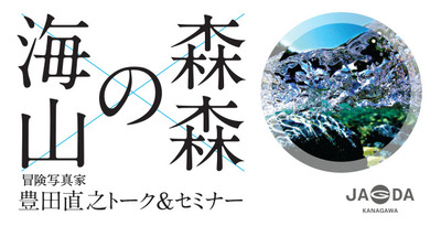 8月17日（土）：冒険写真家・豊田直之トーク＆セミナー「海の森・山の森」