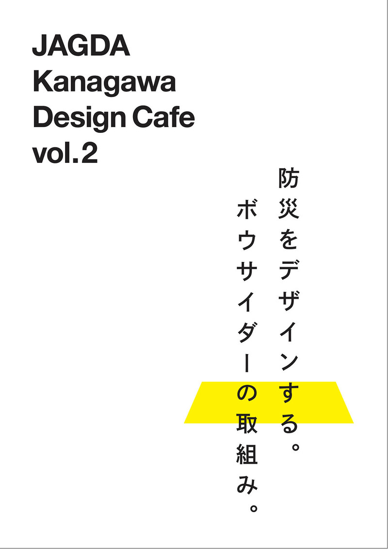 JAGDA Kanagawa Design Cafe vol.2 防災をデザインする。ボウサイダーの取組み