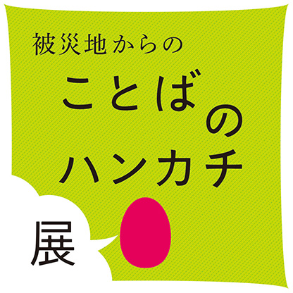 JAGDAやさしいハンカチ展 Part 3「被災地からのことばのハンカチ展」［横浜巡回展］