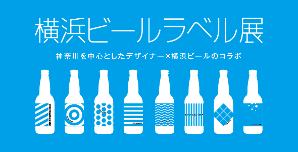 横浜ビールラベル展
