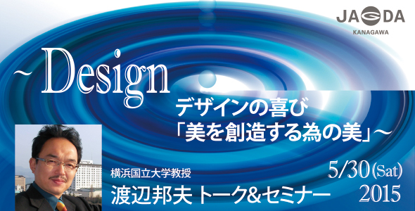 デザインの喜び「美を創造する為の美」〜渡辺邦夫 トーク&セミナー