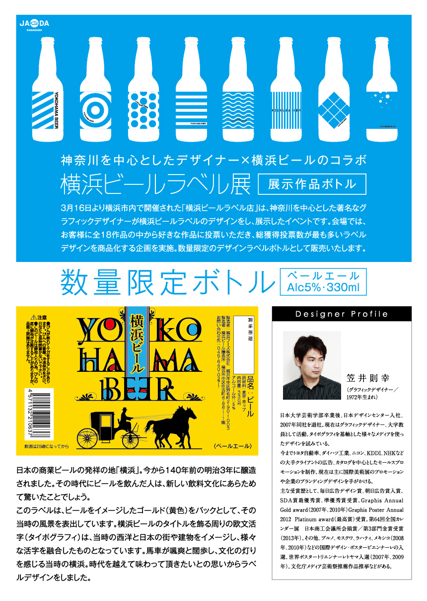 4月15日〜横浜そごうデパートで「横浜ビールラベル展」ビールラベル商品販売開始！